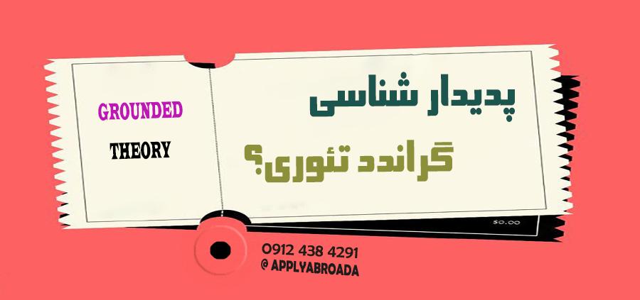 تفاوت گراندد تئوری و پدیدار شناسی