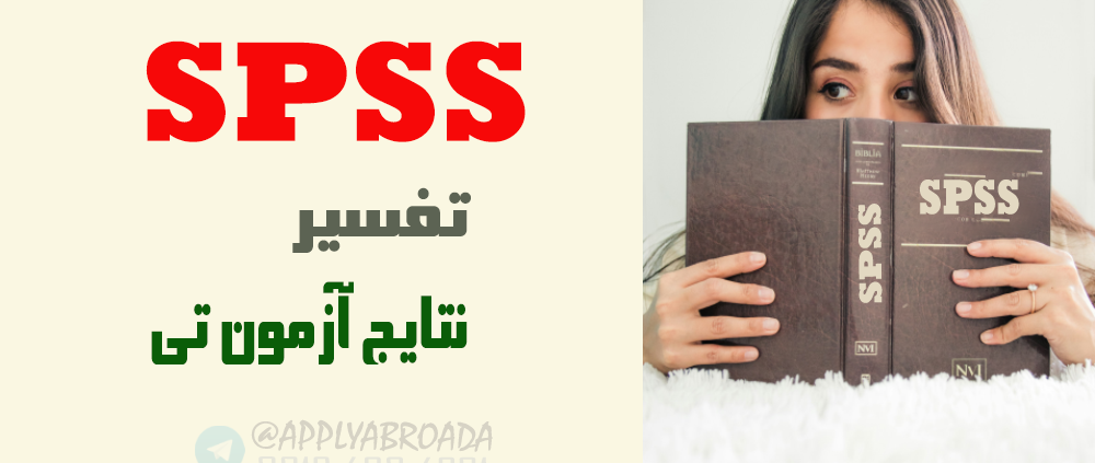 تفسیر نتایج t-test آزمون تی با SPSS