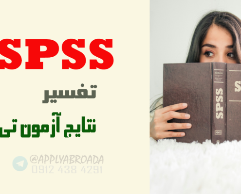 تفسیر نتایج t-test آزمون تی با SPSS