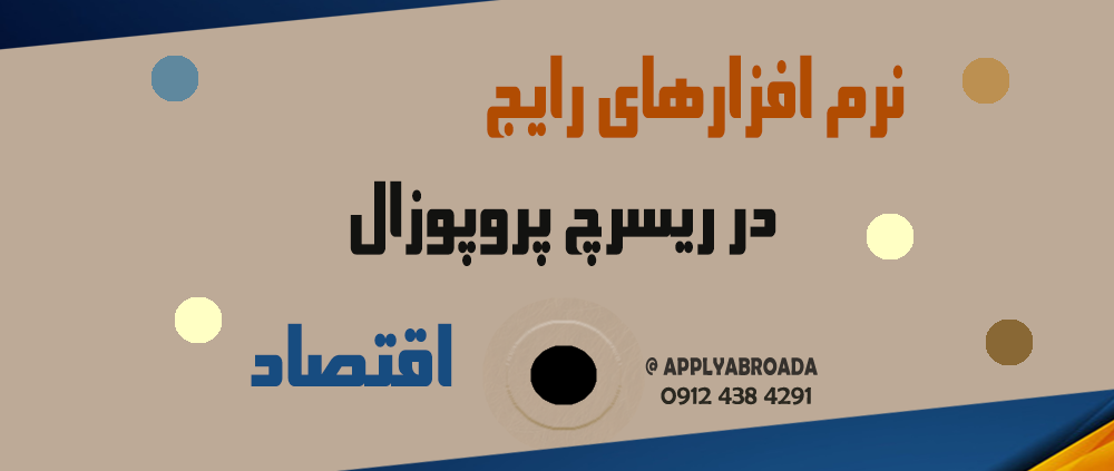 ریسرچ پروپوزال اپلای اقتصاد