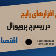 ریسرچ پروپوزال اپلای اقتصاد ریسرچ پروپوزال اپلای اقتصاد