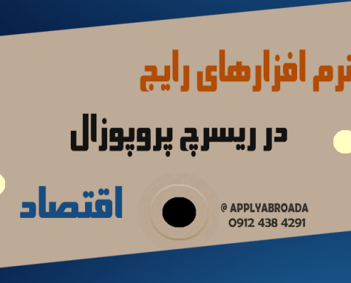 ریسرچ پروپوزال اپلای اقتصاد