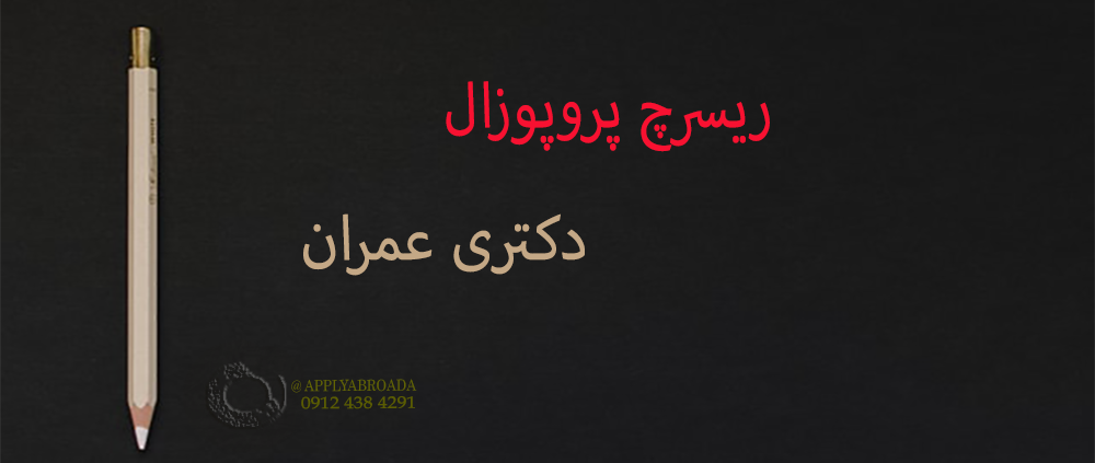 ریسرچ پروپوزال دکتری عمران
