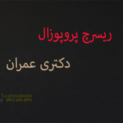 ریسرچ پروپوزال دکتری عمران ریسرچ پروپوزال دکتری عمران