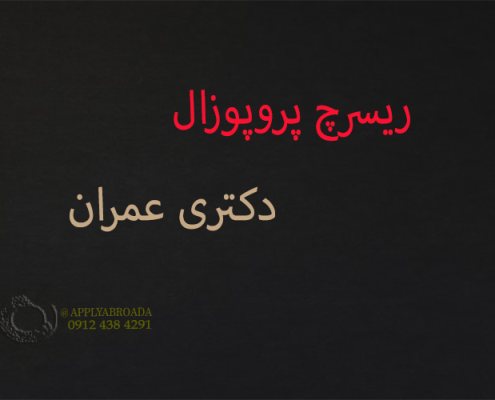 ریسرچ پروپوزال دکتری عمران