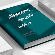 ریسرچ پروپوزال – دکتری مواد – نرم افزارها ریسرچ پروپوزال - دکتری مواد - نرم افزارها