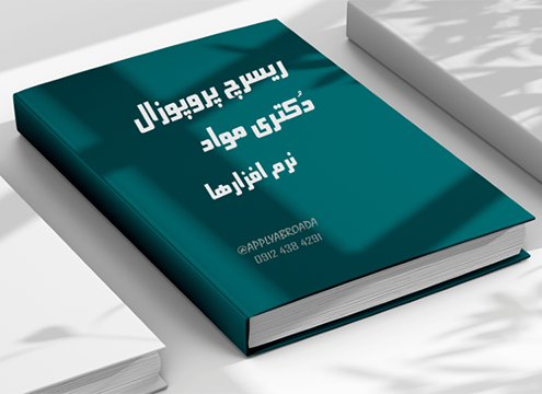 ریسرچ پروپوزال - دکتری مواد - نرم افزارها