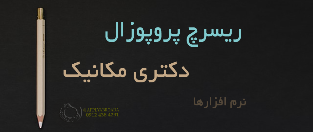 ریسرچ پروپوزال دکتری مکانیک