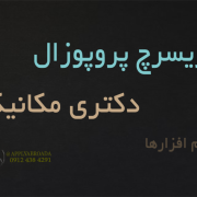 ریسرچ پروپوزال دکتری مکانیک ریسرچ پروپوزال دکتری مکانیک