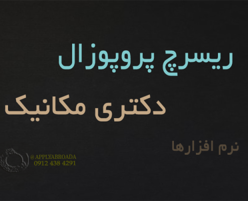 ریسرچ پروپوزال دکتری مکانیک