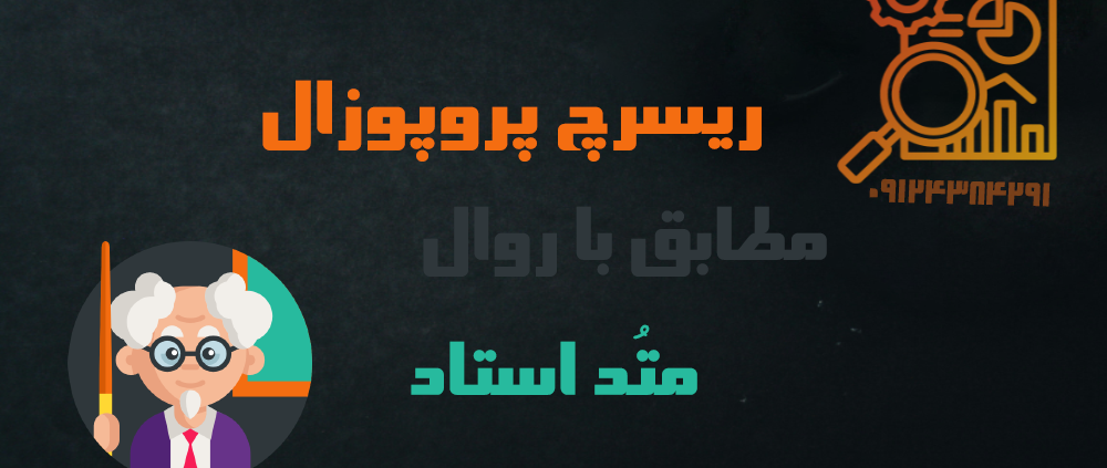 نمونه اصطلاحات انگلیسی نگارش ریسرچ پروپوزال اپلای