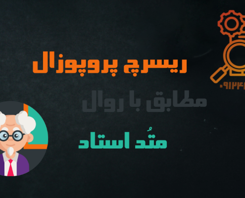 نمونه اصطلاحات انگلیسی نگارش ریسرچ پروپوزال اپلای