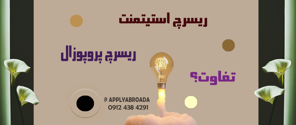 ریسرچ پروپوزال و ریسرچ استیتمنت Research Statement