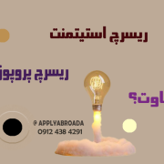 ریسرچ پروپوزال و ریسرچ استیتمنت Research Statement ریسرچ پروپوزال و ریسرچ استیتمنت Research Statement
