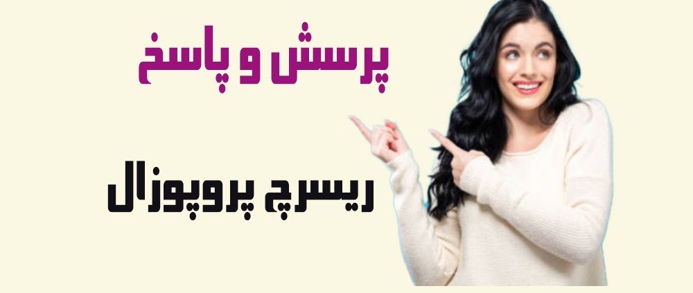 سفارش نگارش ریسرچ پروپوزال اپلای
