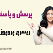 سفارش نگارش ریسرچ پروپوزال اپلای سفارش نگارش ریسرچ پروپوزال اپلای