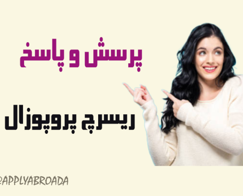 سفارش نگارش ریسرچ پروپوزال اپلای