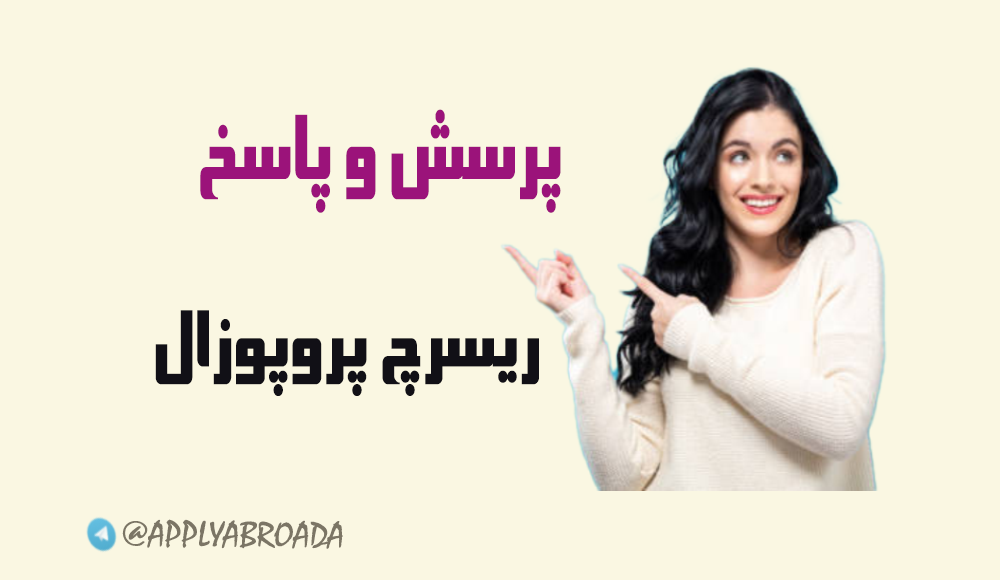 سفارش نگارش ریسرچ پروپوزال اپلای