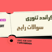 سوالات رایج گراندد تئوری سوالات رایج گراندد تئوری