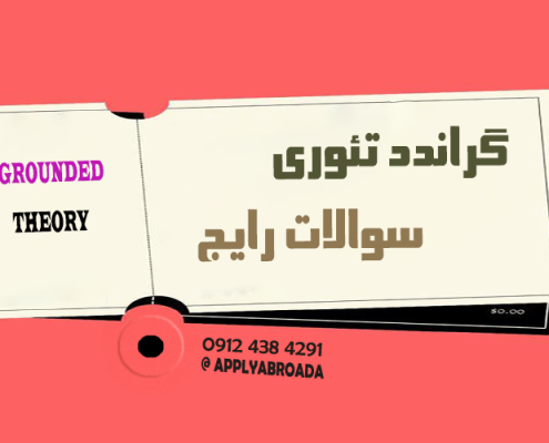 سوالات رایج گراندد تئوری
