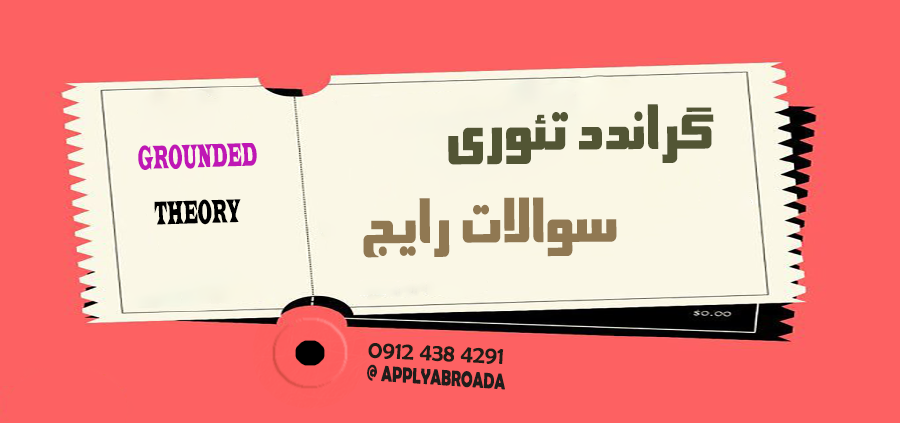 سوالات رایج گراندد تئوری