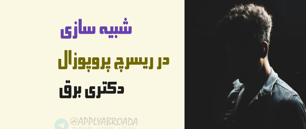 شبیه سازی ریسرچ پروپوزال اپلای برق