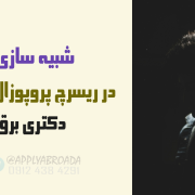 شبیه سازی ریسرچ پروپوزال اپلای برق شبیه سازی ریسرچ پروپوزال اپلای برق