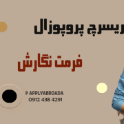 فرمت نگارش ریسرچ پروپوزال اپلای فرمت نگارش ریسرچ پروپوزال اپلای
