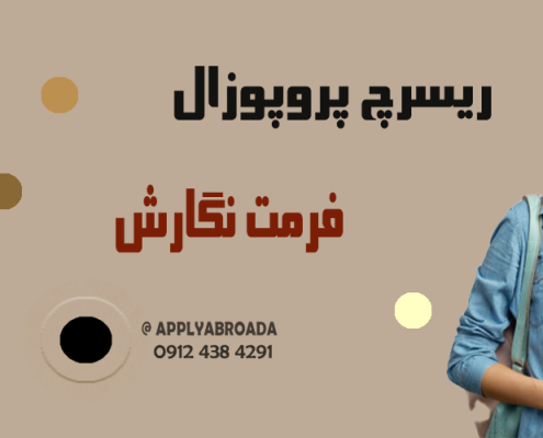 فرمت نگارش ریسرچ پروپوزال اپلای