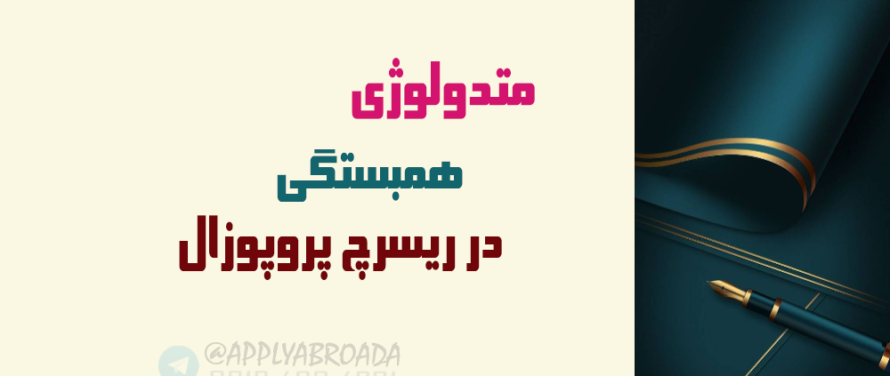 متدلوژی همبستگی در ریسرچ پروپوزال اپلای