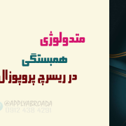 متدلوژی همبستگی در ریسرچ پروپوزال اپلای متدلوژی همبستگی در ریسرچ پروپوزال اپلای