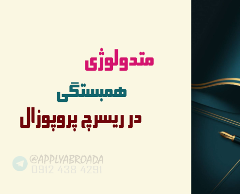 متدلوژی همبستگی در ریسرچ پروپوزال اپلای