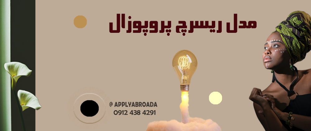 مدل ریسرچ پروپوزال اپلای - طراحی مدل