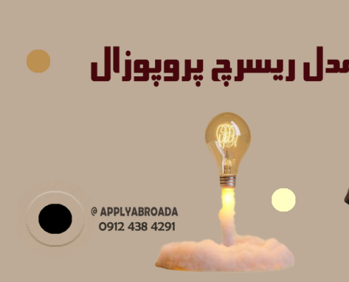 مدل ریسرچ پروپوزال اپلای - طراحی مدل