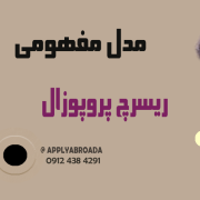 مدل مفهومی ریسرچ پروپوزال اپلای مدل مفهومی ریسرچ پروپوزال اپلای
