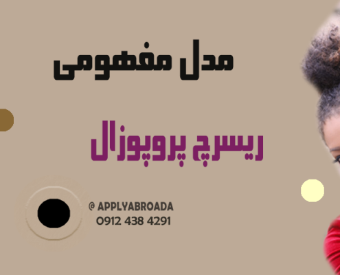 مدل مفهومی ریسرچ پروپوزال اپلای