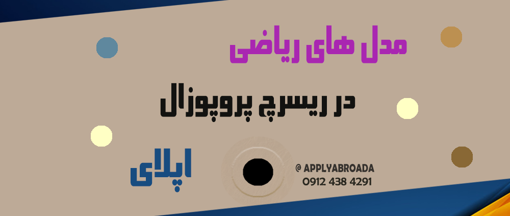 مدل های ریاضی در ریسرچ پروپوزال اپلای
