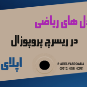 مدل های ریاضی در ریسرچ پروپوزال اپلای مدل های ریاضی در ریسرچ پروپوزال اپلای