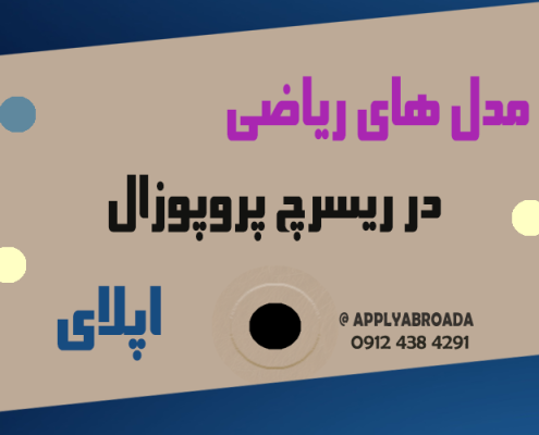 مدل های ریاضی در ریسرچ پروپوزال اپلای