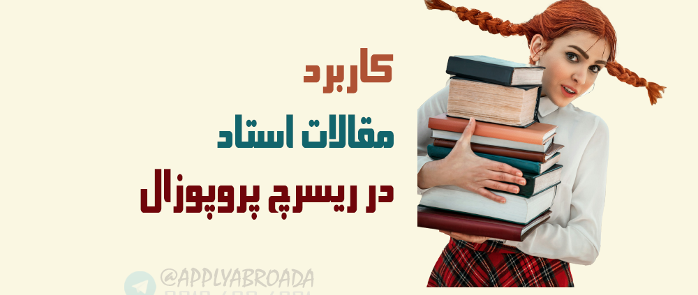 مقالات استاد در ریسرچ پروپوزال اپلای