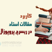 مقالات استاد در ریسرچ پروپوزال اپلای مقالات استاد در ریسرچ پروپوزال اپلای
