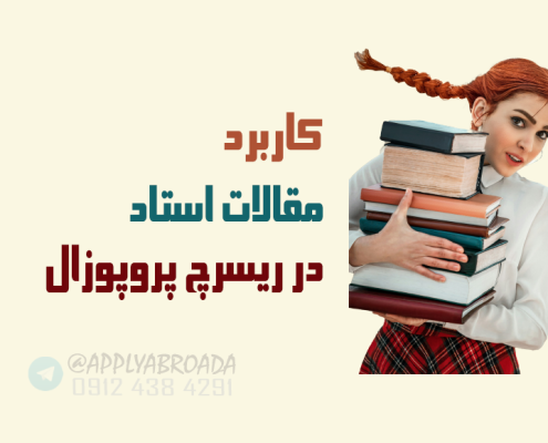 مقالات استاد در ریسرچ پروپوزال اپلای