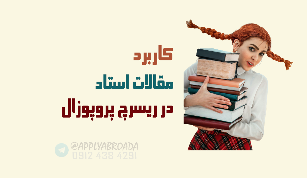 مقالات استاد در ریسرچ پروپوزال اپلای