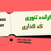 نحوه کدگذاری در گراندد تئوری نظریه داده بنیاد نحوه کدگذاری در گراندد تئوری نظریه داده بنیاد