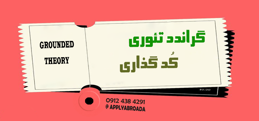 نحوه کدگذاری در گراندد تئوری نظریه داده بنیاد