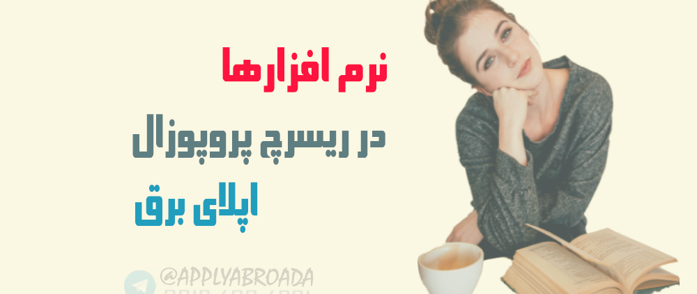 معرفی نرم افزار در ریسرچ پروپوزال اپلای