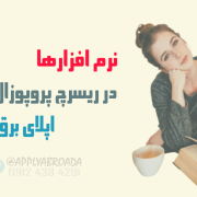 نرم افزار در ریسرچ پروپوزال اپلای معرفی نرم افزار در ریسرچ پروپوزال اپلای