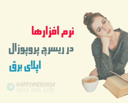 معرفی نرم افزار در ریسرچ پروپوزال اپلای