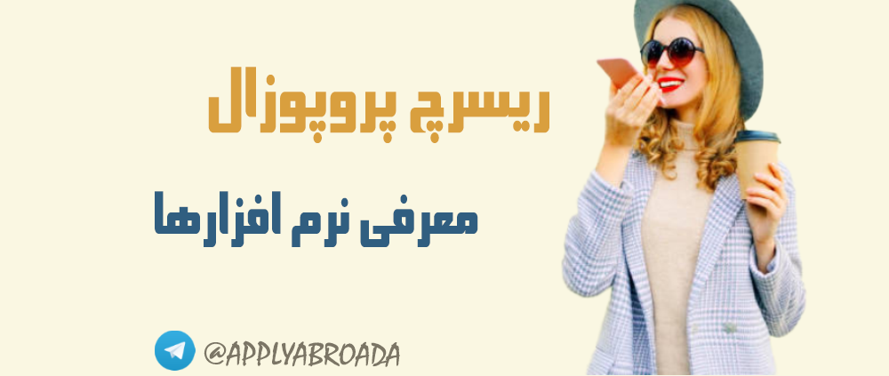 نرم افزارها در نگارش ریسرچ پروپوزال اپلای