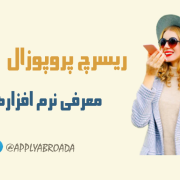 نرم افزارها در نگارش ریسرچ پروپوزال اپلای نرم افزارها در نگارش ریسرچ پروپوزال اپلای